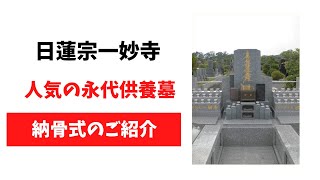 #33　「一妙寺永代供養墓」のご紹介。納骨式の様子をショートムービーにて。丁寧に納骨とご供養をお勤めしています。