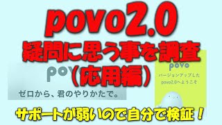 【povo2.0の細かなところがわからない！】新登場のpovo2 0の疑問を検証