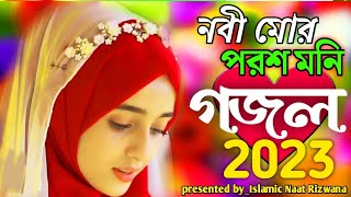 New Islamic Gojol 2023 | নবী মোর পরশ মনি | Nobi Mor Porosh Moni | IslamicNaatRizwana | Baby Najnin