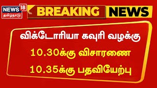 Breaking News | விக்டோரிய கவுரி வழக்கு - காலை 10.30 மணிக்கு விசாரணை தொடக்கம் | Victoria Gowri | SC