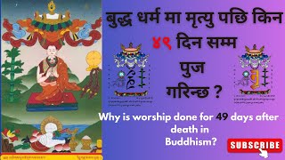 बुद्ध धर्म मा मृत्यु पछि किन ४९ दिन सम्म पुज गरिन्छ ? 49 days after death in Buddhism?😱👉