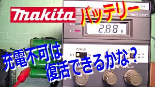 マキタバッテリーの充電不良品を復活できるかな？安定化電源で充電して修理する!!セル交換しないで再生するよ。【電動工具】