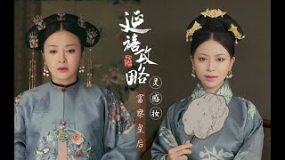 【富察皇后灵感妆】桃花眼星星泪，温婉动人的延禧攻略皇后妆