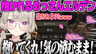 【小森めと】抱かれるイベントが発生し、食い気味で抱かれバブ化するめっさんのエルデンリング【だこちて、ELDEN RING、ツリーガード、ぶいすぽ】