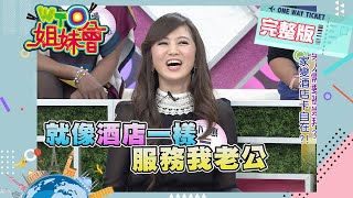 老夫嫩妻配不配?! 年齡差距大老公好處多多?! Age Gap 2013-03-25 【WTO姐妹會】