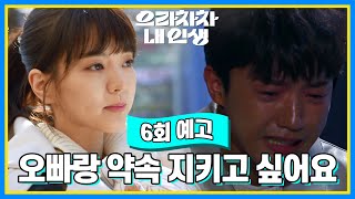 [6회 예고] 저 오빠랑 약속 지키고 싶어요 [으라차차 내 인생] | KBS 방송