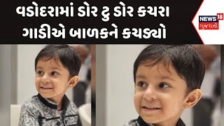 Vadodara News : વડોદરામાં ડોર ટુ ડોર કચરા ગાડીએ બાળકને કચડ્યો | Gujarati Samachar | News18 Gujarati