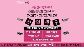 24.05.13 오전 리딩브이로그 (오전오후11전11승0패 72%수익)(투자금1000만원기준, 86만원수익)