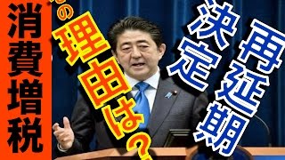 消費増税 再延期　 安倍首相会見。消費税増税、 ２年半延期を正式表明