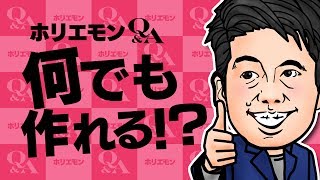 堀江貴文のQ\u0026A vol.222〜何でも作れる！？〜