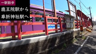 【一駅散歩】 嵐電鹿王院駅から嵐電車折神社駅へ　Take a walk from Rokuōin Station to Kurumazaki-jinja Station