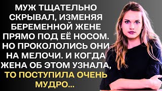 Муж тщательно скрывал, изменяя беременной жене с любовницей прямо под её носом. Но прокололись они..