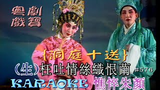 KARAOKE粵劇戲寶之洞庭十送-何華棧/李池湘 原唱+ 再折長亭柳-徐柳仙原唱 (有人聲及歌詞字幕) Prominent Cantonese Opera with Lyrics Subtitle