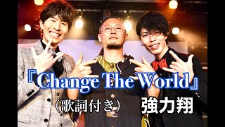 【手話歌ってみた】Change The World/強力翔（歌詞付き）in club MERCURY【無観客ライブ】