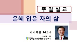 안양동산제일교회주일예배_20250119