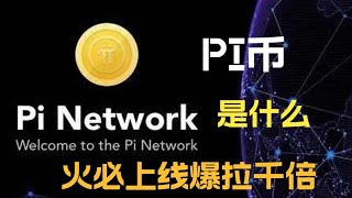 pi(network)是什么，pi上线火币爆涨千倍，pi还会涨吗,pi币行情走势分析，pi币最新消息！