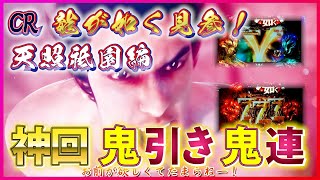 【パチンコ龍が如く見参】神回や！鬼引き鬼連の大勝利！【オンラインCASINO】