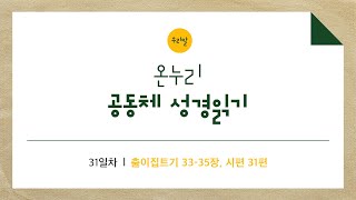 [온누리공동체성경읽기_우리말] 31일차│출이집트기 33-35장, 시편 31편