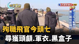 殉職飛官今頭七 尋獲頭顱.軍衣.黑盒子－民視新聞