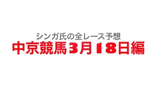 3月18日中京競馬【全レース予想】ファルコンS2023