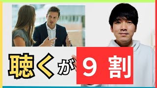 【人間関係】積極的に話を聴くことで、人間関係が良くなっていく！【心理学】