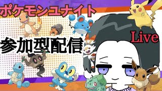 【参加型】なんでもれんしゅうしましょうたいむ　【ポケモンユナイト】