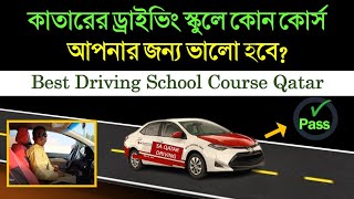 কাতারের ড্রাইভিং স্কুলে কোন কোর্সটি নিলে আপনার জন্য ভালো হবে । Qatar Driving School Course। SA QATAR