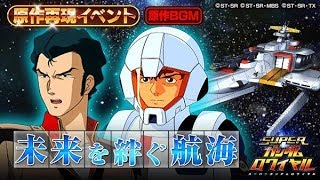 【Sガンロワ】#132 機動戦士ガンダム 逆襲のシャア 黄昏に光るアクシズ　『超チャレンジクエスト3』