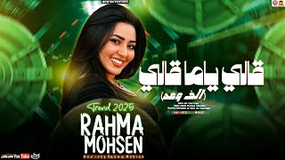 رحمه محسن جديد - قالي ياما قالي الف وعد ( تريند 2025 ) Rahma Mohsen