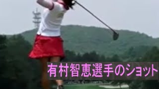 【女子ゴルフ】】有村智恵選手のショット