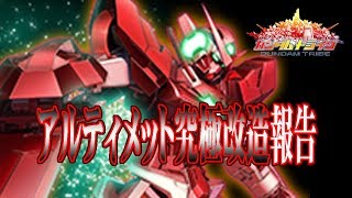 【ガントラ】ガンダムトライヴ　アルティメット究極改造報告　GN-001　GUNDAM TRIBE