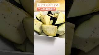 ナス南蛮漬け！レンジで簡単！【日本酒好きが作るおつまみ100選】【ナス南蛮】 #料理 #簡単レシピ #日本酒