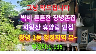 [싼 창녕촌집 1-135 화왕산 휴양림 인근 창녕 1등 청정지역 뷰~~창녕촌집매매(235㎡/3,000만원) 창녕부동산 땅조아