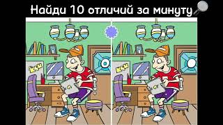 Найди 10 отличий за 1 минуту