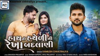 Kamlesh Chhatraliya | Hath Ni Hatheli Ni Rekha Badlani | New Song 2023 | DJ Remix |