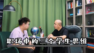 职场中的3种学生思维正在阻碍你的发展，每个人都可以自查一下。