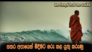 සතර අපායෙන් මිදීමට ගරු කළ යුතු කරුණු..Maha Rahathun Wadi Maga Osse