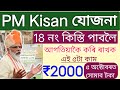 PM Kisan 18th Instalment Date 2024 Released _ pm kisan 18th installment release 5 October