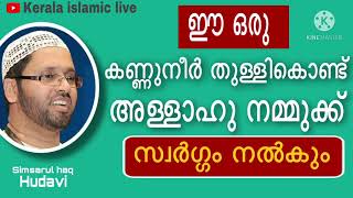 ഈ ഒരു കണ്ണുനീർ തുള്ളികൊണ്ട് അള്ളാഹു നമ്മുക്ക് സ്വർഗ്ഗം നൽകും | സിംസാറുൽ ഹഖ് ഹുദവി