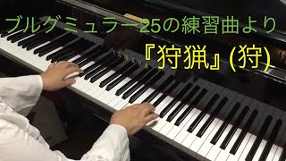 『狩猟』(狩)ブルグミュラー25の練習曲より9番