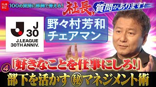 社長、質問があります！ 04「好きなことを仕事にしろ！」Jリーグ・チェアマンの“仕事観”と“マネジメント術”（2023年5月9日）