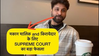 #law #landlord #tenant मकान मालिक and किरायेदार के लिए SUPREME COURT का बड़ा फैसला