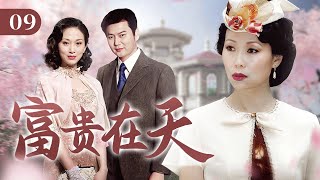 富贵在天 EP 09 | 忠实家仆与富商千金的半生虐恋（叶童、倪齐民、白珊）