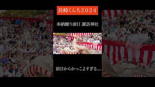 【長崎くんち2024】奉納踊り前日諏訪神社 / ダイジェスト動画