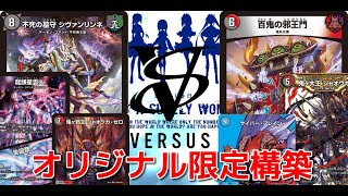 第2100回　カンテラ勢によるデュエルマスターズ　青黒シヴァンリンネ VS 4c邪王門