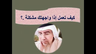 كيف تعمل لو واجهتك مشكلة .؟ د. محمد حبيب الفندي