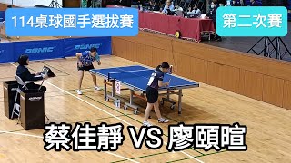 【114桌球國手選拔賽】 女子組第二次賽  蔡佳靜(TSAI C. C.) VS 廖頤暄(LIAO I. H.) #20241127