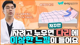 [하지불안증후군] 다리가 밤마다 간질거리고 불편해요!