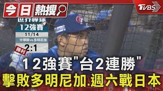 12強賽「台2連勝」 擊敗多明尼加.週六戰日本｜TVBS新聞 @TVBSNEWS01