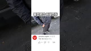 [판슥] 부산 시티투어버스 불법영업 취재현장 #shorts